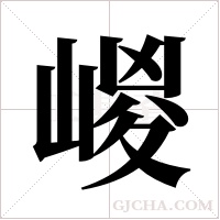 嵕的筆順