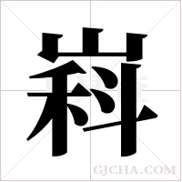 嵙的筆順