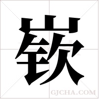嵚的筆順