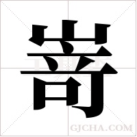 嵜的筆順