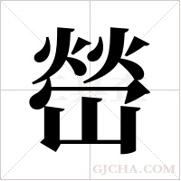 嵤的筆順