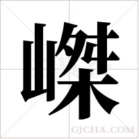 嵥的筆順