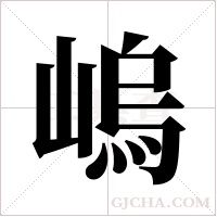 嵨的筆順