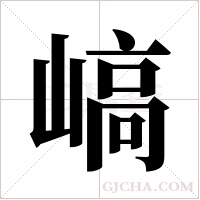 嵪的筆順