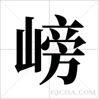 嵭的筆順