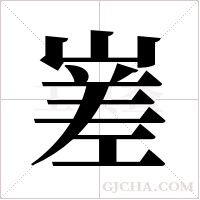 嵳的筆順