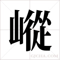 嵷的筆順