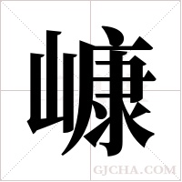 嵻的筆順