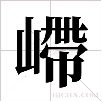 嵽的筆順