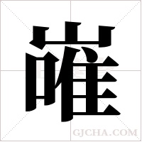 嶉的筆順