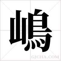 嶋的筆順