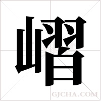 嶍的筆順