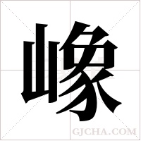嶑的筆順