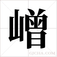嶒的筆順