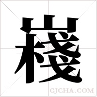 嶘的筆順