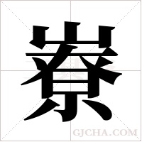 嶚的筆順