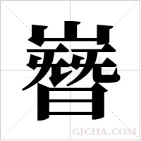 嶜的筆順