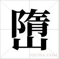 嶞的筆順