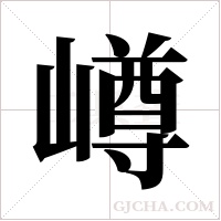 嶟的筆順