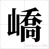 嶠的筆順