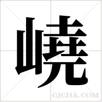 嶢的筆順