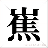 嶣的筆順