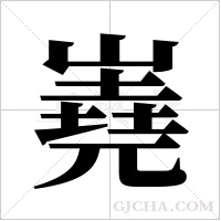 嶤的筆順