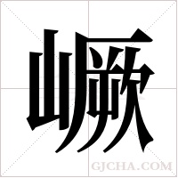 嶥的筆順