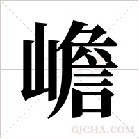 嶦的筆順