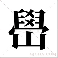 嶨的筆順