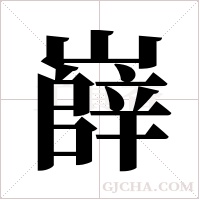 嶭的筆順