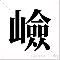 嶮的筆順
