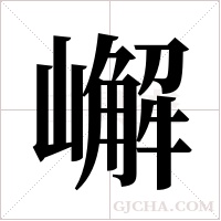 嶰的筆順