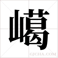 嶱的筆順