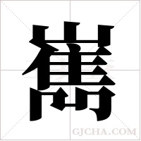 嶲的筆順