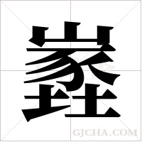 嶳的筆順