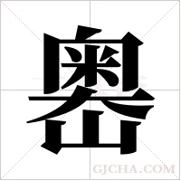 嶴的筆順