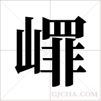 嶵的筆順