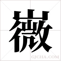 嶶的筆順
