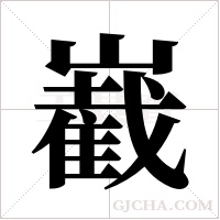 嶻的筆順