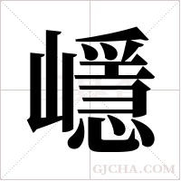 嶾的筆順