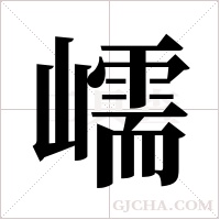 嶿的筆順