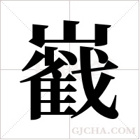 巀的筆順