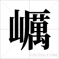 巁的筆順