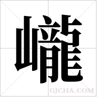 巄的筆順