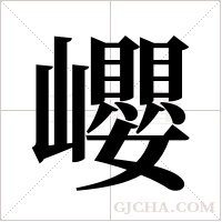 巊的筆順