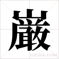 巌的筆順