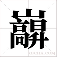 巐的筆順