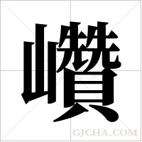 巑的筆順