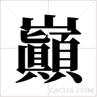 巓的筆順